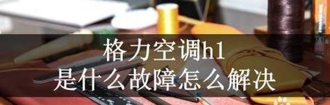 空调出现H5故障的原因及解决方法（探究空调显示H5故障的真相与应对之策）