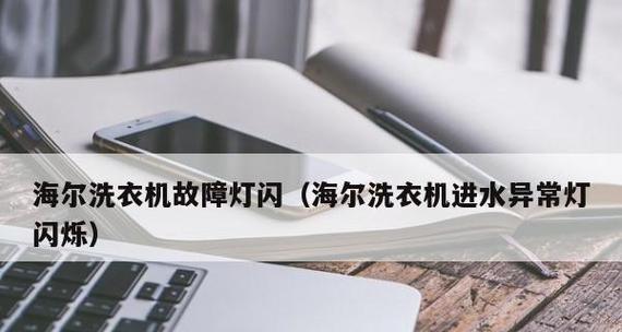 探究海尔洗衣机不进水的原因及解决方法（海尔洗衣机不进水可能的原因和解决方案）