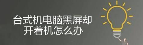 如何应对显示器随时黑屏问题（解决显示器黑屏的简单方法及注意事项）