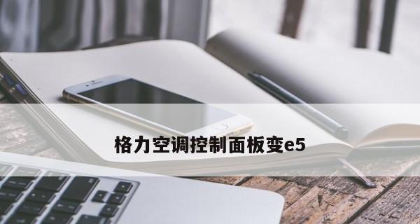 格力空调E5故障解决方法大揭秘（掌握关键技巧轻松修复您的格力空调故障）