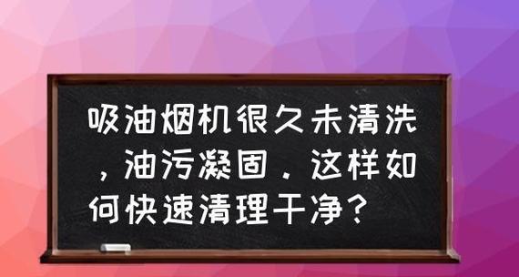 如何清洗油烟机开关上的油垢（简便实用的清洗方法）