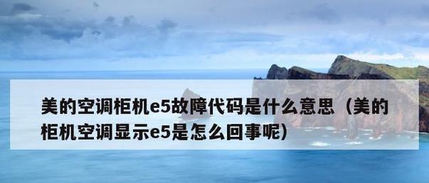 奥克斯空调显示E5故障代码解析（探究奥克斯空调显示E5故障代码的原因及解决方法）