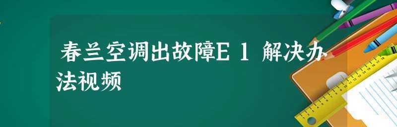 三洋空调故障代码E1解决方法大揭秘（E1故障原因及具体解决方案详解）