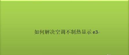 海尔空调显示E4的原因及维修措施（解读海尔空调E4故障码）