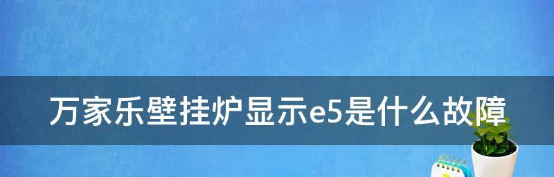 空调显示E5故障解决方法（如何应对空调显示E5故障）