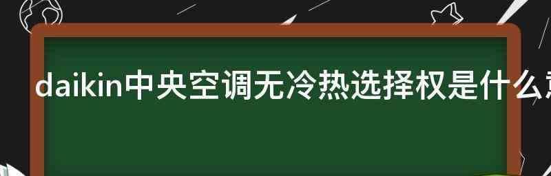 如何解决中央空调干燥问题（中央空调调节湿度的关键方法及步骤）