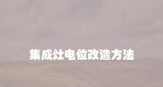 集成灶电源脱落的修复方法（快速解决集成灶电源脱落问题的实用指南）