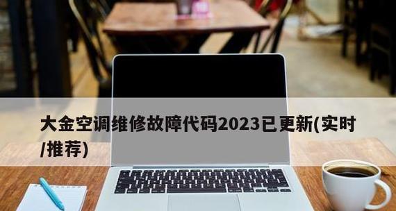 解析大金空调J6故障及维修步骤（全面了解J6故障原因）