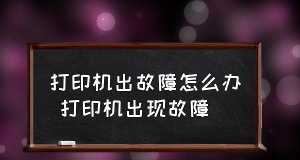 解决打印机安装问题的方法（教你如何轻松解决打印机安装困扰）