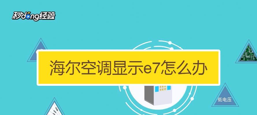 万家乐壁挂炉E7故障的解决方法（详解壁挂炉E7故障以及解决方法）