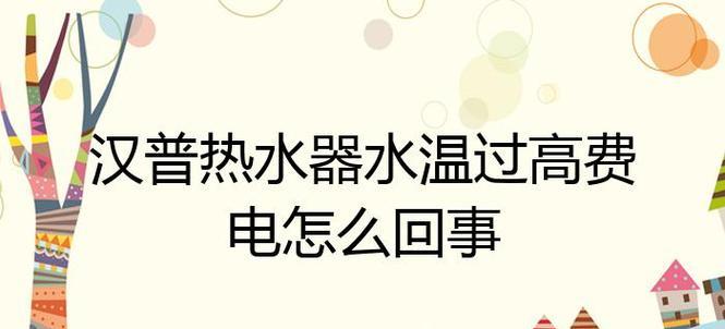 热水器温度异常升高问题解析（探究热水器温度异常上升的原因及解决办法）