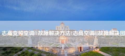 志高空调F1故障代码解决方法（快速排除F1故障的技巧与建议）