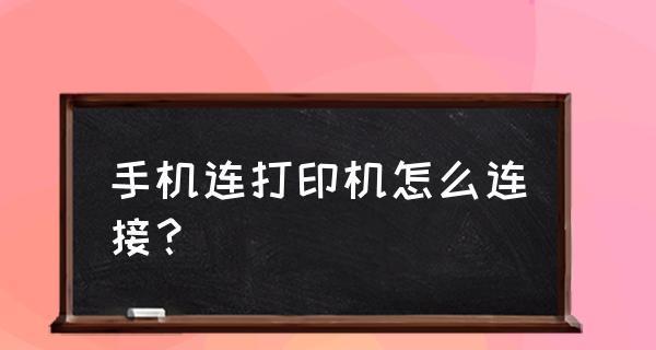 如何更改手机打印机的网络设置（轻松切换网络连接）