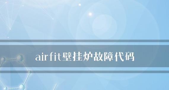 壁挂炉显示气压故障及解决方法（了解壁挂炉气压故障的原因和应对措施）