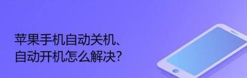 风幕机自动关机的原因及解决方法（探讨风幕机自动关机的原因和解决方案）