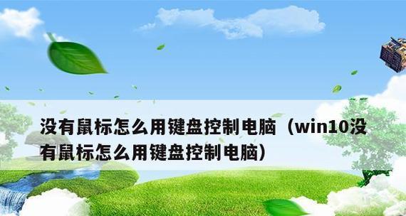 显示器鼠标不工作怎么办（解决显示器鼠标不工作的问题的有效方法）