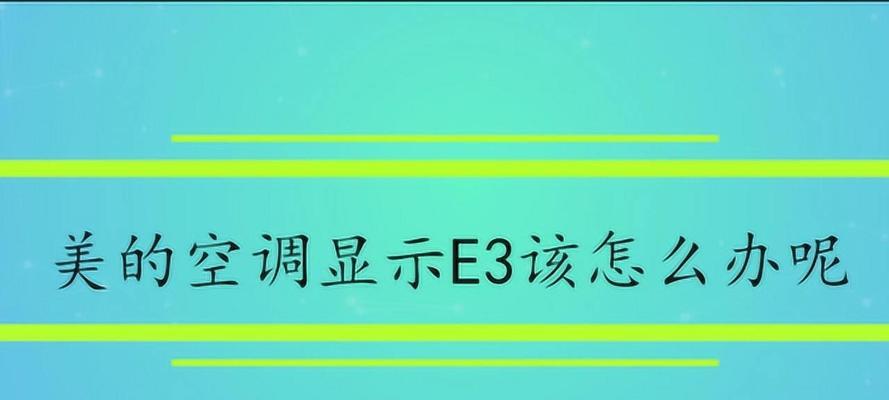 澳柯玛空调显示故障代码E4原因及解决方法（探索E4故障代码的起因和解决方案）