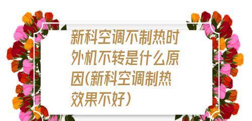 空调制热异味的原因与解决方法（探寻空调制热产生异味的主要原因及有效解决方法）