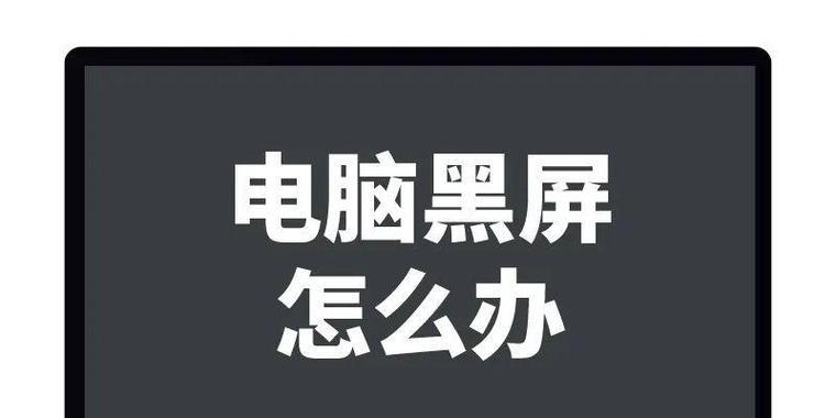 电脑显示器黑屏问题的解决方法（应对电脑显示器黑屏的有效措施）