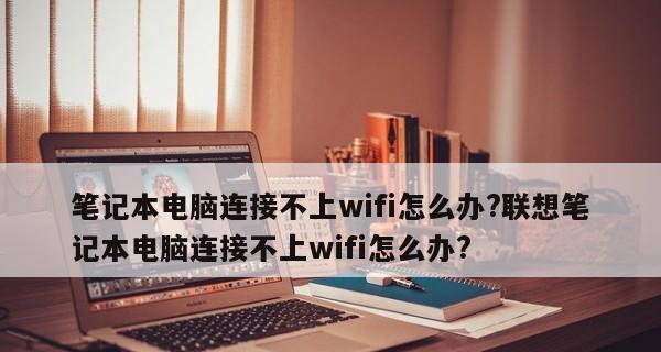 如何修改笔记本电脑的WiFi设置（简明易懂的步骤）