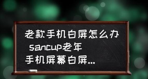 电视开机白屏的原因及解决方法（探究电视开机白屏的可能原因）