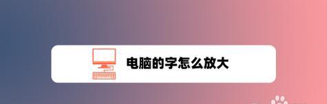 解决笔记本电脑字迹太大的问题（调整字体大小轻松解决）