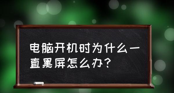 立体打印机屏幕黑屏的解决方法（如何应对立体打印机屏幕黑屏问题）