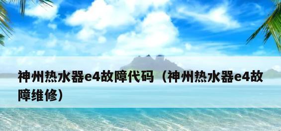 万和热水器报E6故障怎么处理（分析E6故障原因及解决办法）