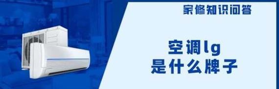 解析LG中央空调52故障的原因及解决方法（了解52故障的特点以及常见修复措施）