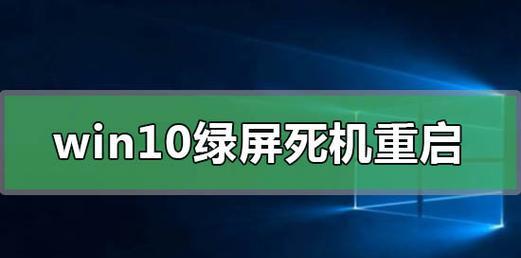 电脑开机绿屏问题解决方法（遇到电脑开机出现绿屏时）