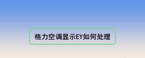 格力空调E2故障及处理方法（揭秘格力空调E2故障原因）