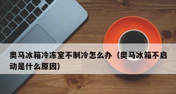 冰箱制冷但不冷冻的原因及解决方法（分析冰箱制冷不冷冻的常见原因和解决方法）