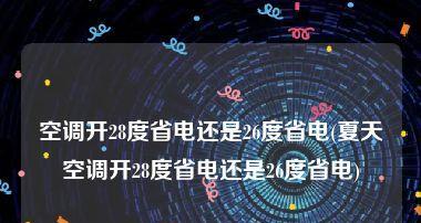 如何调节空调温度才能最省电（夏天开空调开多少度最省电）