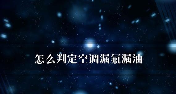 空调内机漏氟原因解析（探寻空调内机漏氟的根源和解决方法）