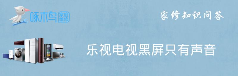 电视机黑屏的原因及解决方法（智能电视黑屏的故障诊断与修复指南）