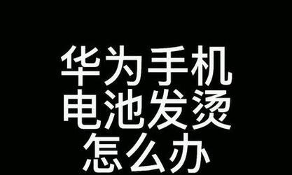 如何处理笔记本电脑过热问题（有效解决笔记本电脑发烫）