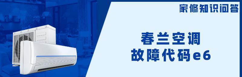 春兰空调显示e6代码是什么意思？如何快速解决？