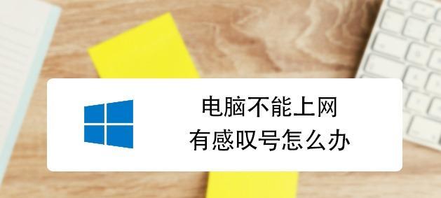 电脑出现叹号怎么办？如何快速解决网络连接问题？