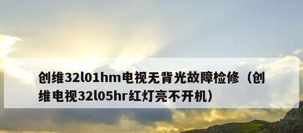 电视机声音不稳定怎么办？故障排查与处理方法是什么？