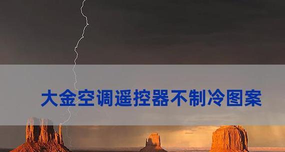 空调突然不制冷原因是什么？如何快速排查解决？