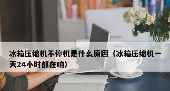 冰箱发出噪音且不制冷是怎么回事？如何解决？