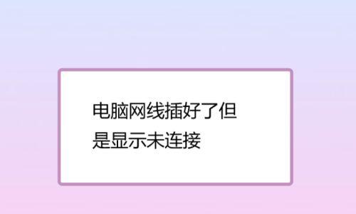 电脑开机连不上网怎么回事？如何快速解决？