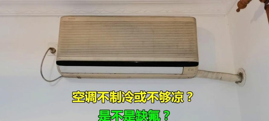 空调不够制冷是什么原因？如何解决？