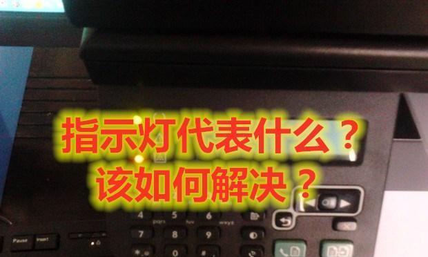 打印机出现故障怎么解决？常见问题及解决方法是什么？