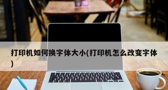 打印机颜色设置怎么改？改变颜色设置的步骤是什么？