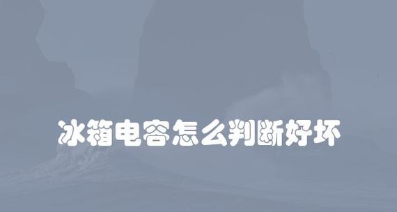 冰柜电容冒烟的原因和解决方法（冰柜电容冒烟可能导致的危害及应对措施）