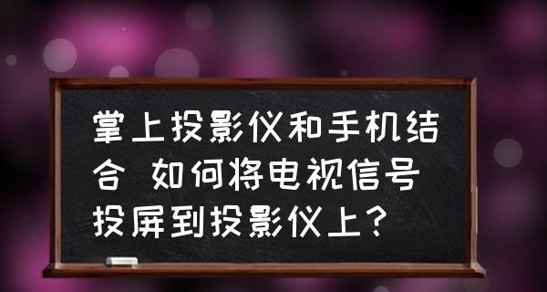 手机无法连接投影仪的解决方法（解决手机和投影仪连接问题的实用指南）