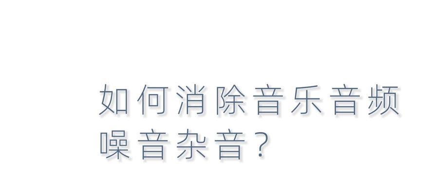 电脑播放音乐无杂音但没声音如何设置？