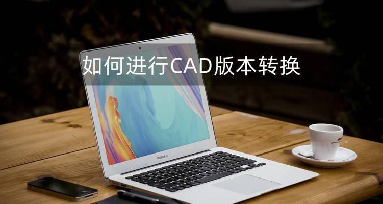 大学生学习CAD应选择哪种性能的笔记本电脑？